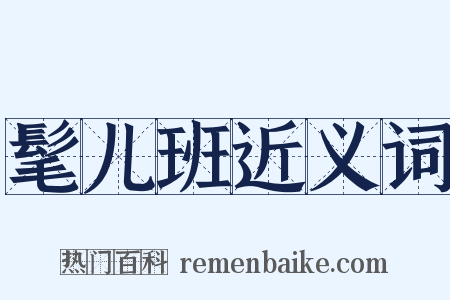 髦儿班近义词是什么意思的图片